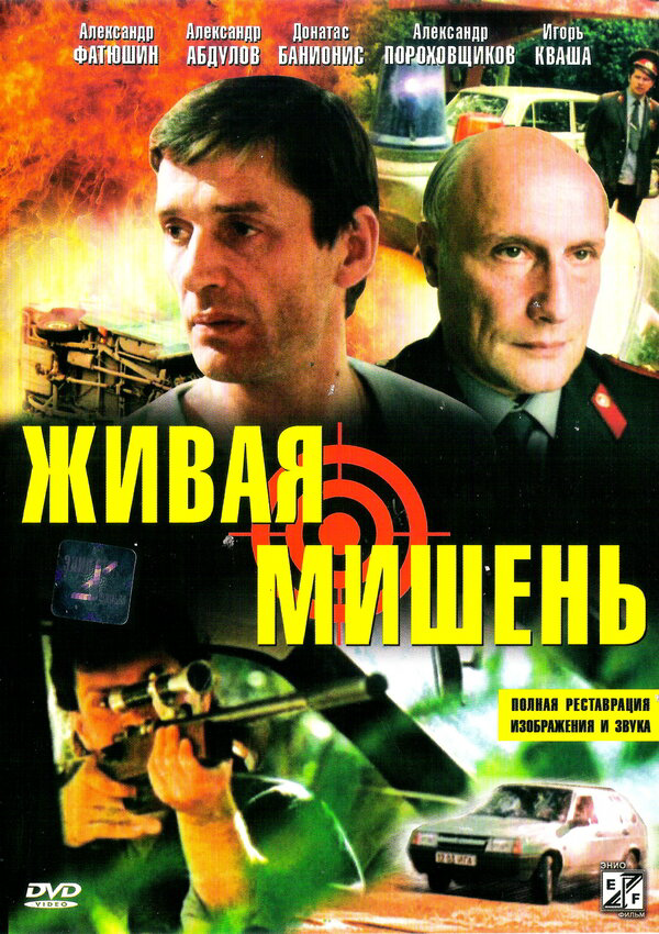 Живая мишень - постер